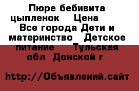 Пюре бебивита цыпленок. › Цена ­ 25 - Все города Дети и материнство » Детское питание   . Тульская обл.,Донской г.